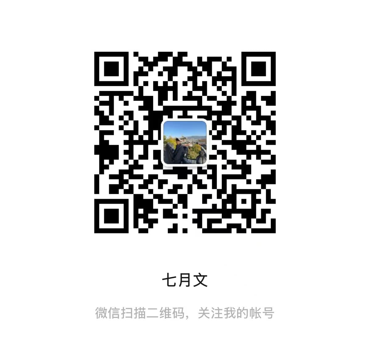 QR code for the 七月文 WeChat Official Account
